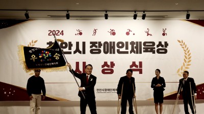 제30회 충청남도장애인체육대회 천안시 선수단 해단식 겸 2024 천안시 장애인체육상 시상식