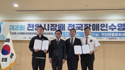 제2회 천안시장배 전국장애인수영대회(2026 나고야아시안패러게임 국가대표 선발전) 개최