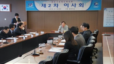 천안시장애인체육회 제2차 이사회 개최