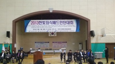 2013한빛좌식배드민턴대회