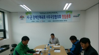 시·군 장애인체육회 사무국장협의회 창립총회