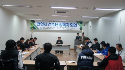 천안시 선수단 감독자 회의