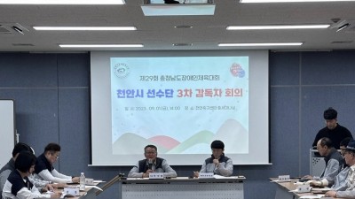 제29회 충청남도장애인체육대회 천안시선수단 3차 감독자 회의