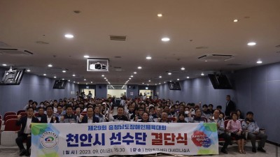 제29회 충청남도장애인체육대회 천안시선수단 결단식