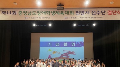 제11회 충청남도장애학생체육대회 천안시선수단 결단식