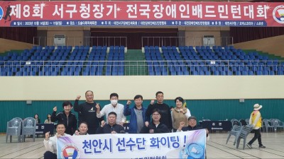 제8회 서구청장배 전국장애인배드민턴대회 참가