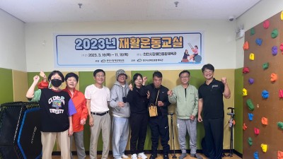 2023년 재활운동교실