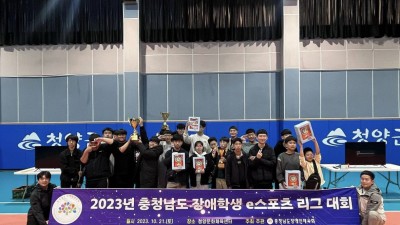 2023년 충청남도 장애학생 e스포츠 리그 대회(본선) 참가