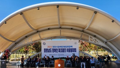 2023 천안시장애인체육회장배 충청남도장애인파크골프어울림대회 개최