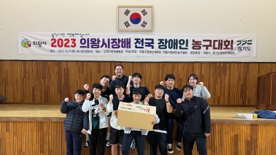 2023  의왕시장배 전국장애인농구대회 참가