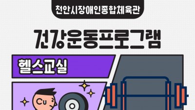 2023 장애인건강교실 - 헬스교실