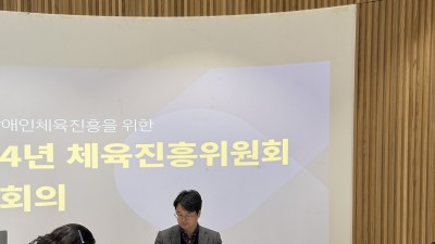 체육진흥위원회 1차 회의 개최