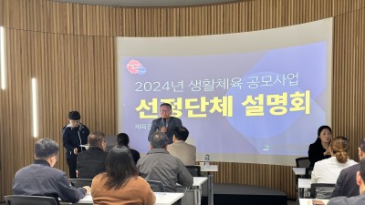 2024년 생활체육 공모사업 선정단체 설명회 개최