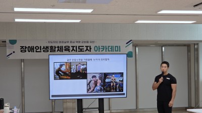 2025년 장애인생활체육지도자 아카데미 개최