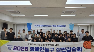 2025 장애인농구 심판강습회