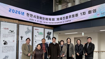 [ 체육회 ] 2026년 체육진흥위원회 1차 회의 개최