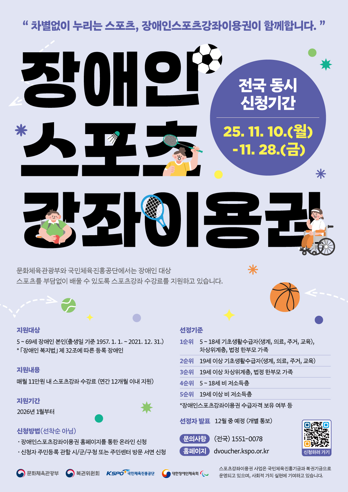 [붙임1] 2026 장애인스포츠강좌이용권 전국동시신청 홍보포스터.jpg