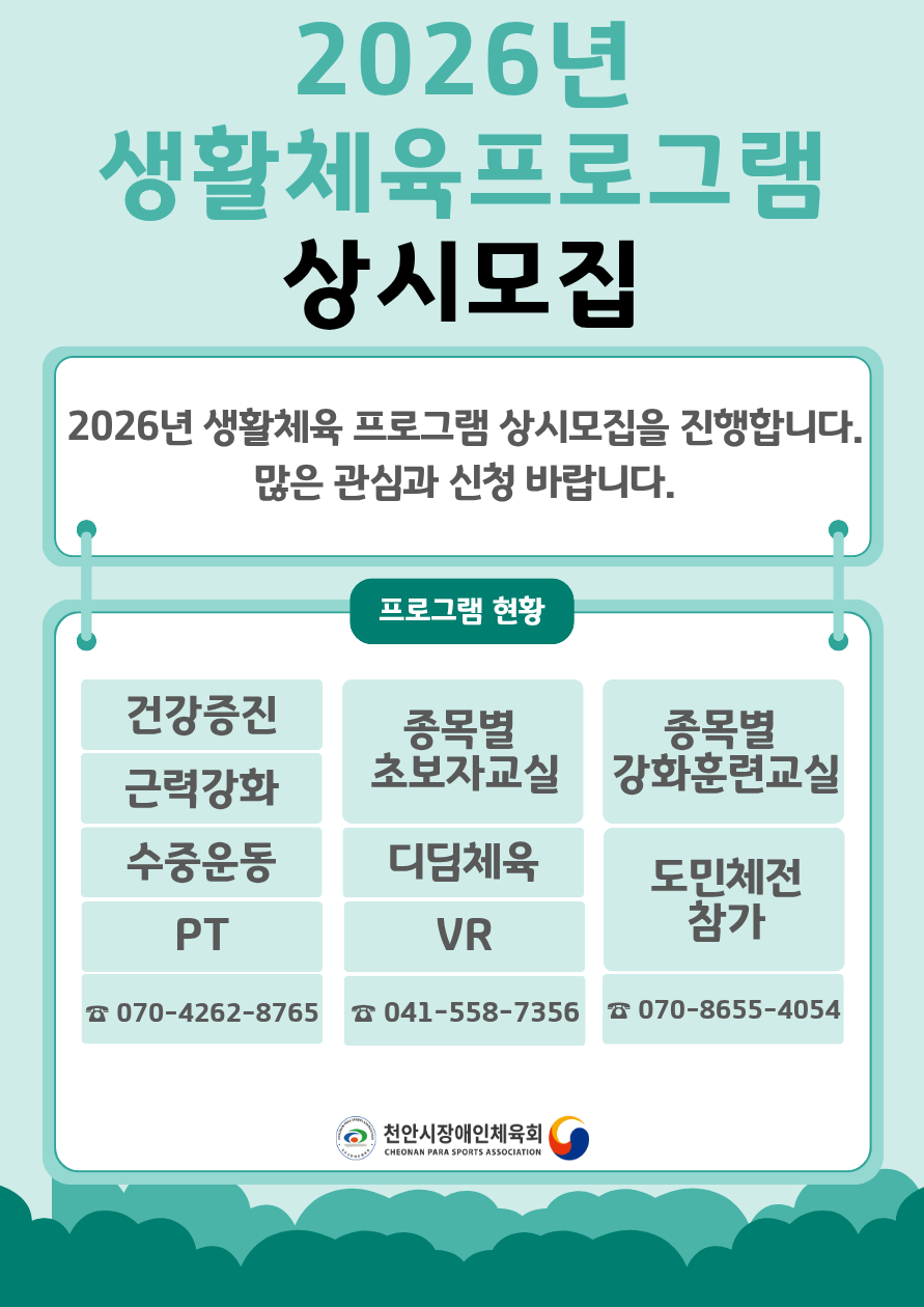 2026년 생활체육프로그램 상시모집 포스터.png