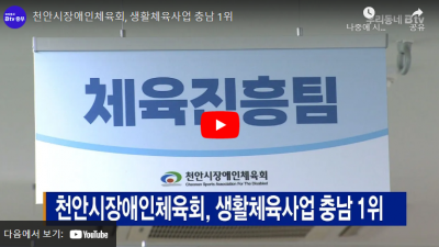 [B tv 중부뉴스] 천안시장애인체육회, 생활체육사업 충남 1위