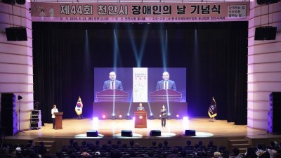 제44회 천안시 장애인의 날 기념식 개최