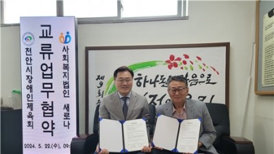 천안시 장애인 체육회와 사회복지법인 새로나 업무협약 체결