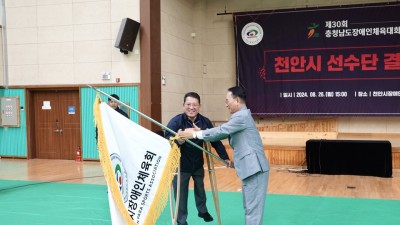 30회 충남장애인체육대회 천안시 선수단 결단식 가져