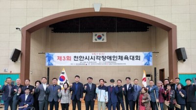 제3회 천안시시각장애인체육대회, ‘한 걸음 더 앞으로!’ 슬로건 아래 성황리 종료