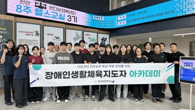 천안시, 장애인생활체육지도자 아카데미 개최 ‘분야별 전문가 초빙, 현장 전문성 강화’