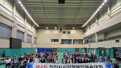 천안시장애인체육회, 제4회 천안시시각장애인체육대회 개최