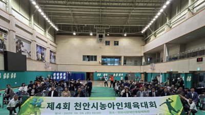 제4회 천안시농아인체육대회 개최
