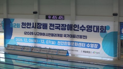 제2회 천안시장배 장애인수영대회 개막 &#039;국대 출신&#039; 다수 출전