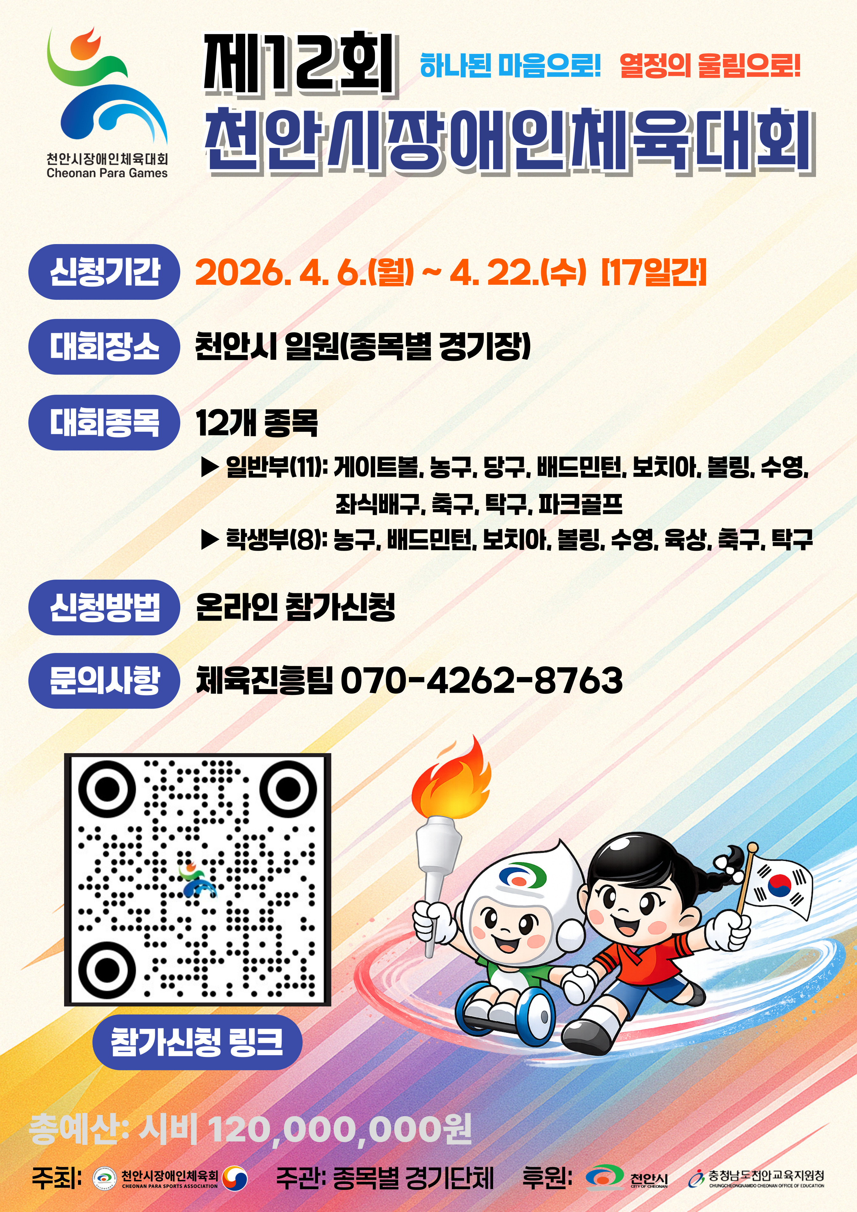 제12회 천안시장애인체육대회 참가선수 모집