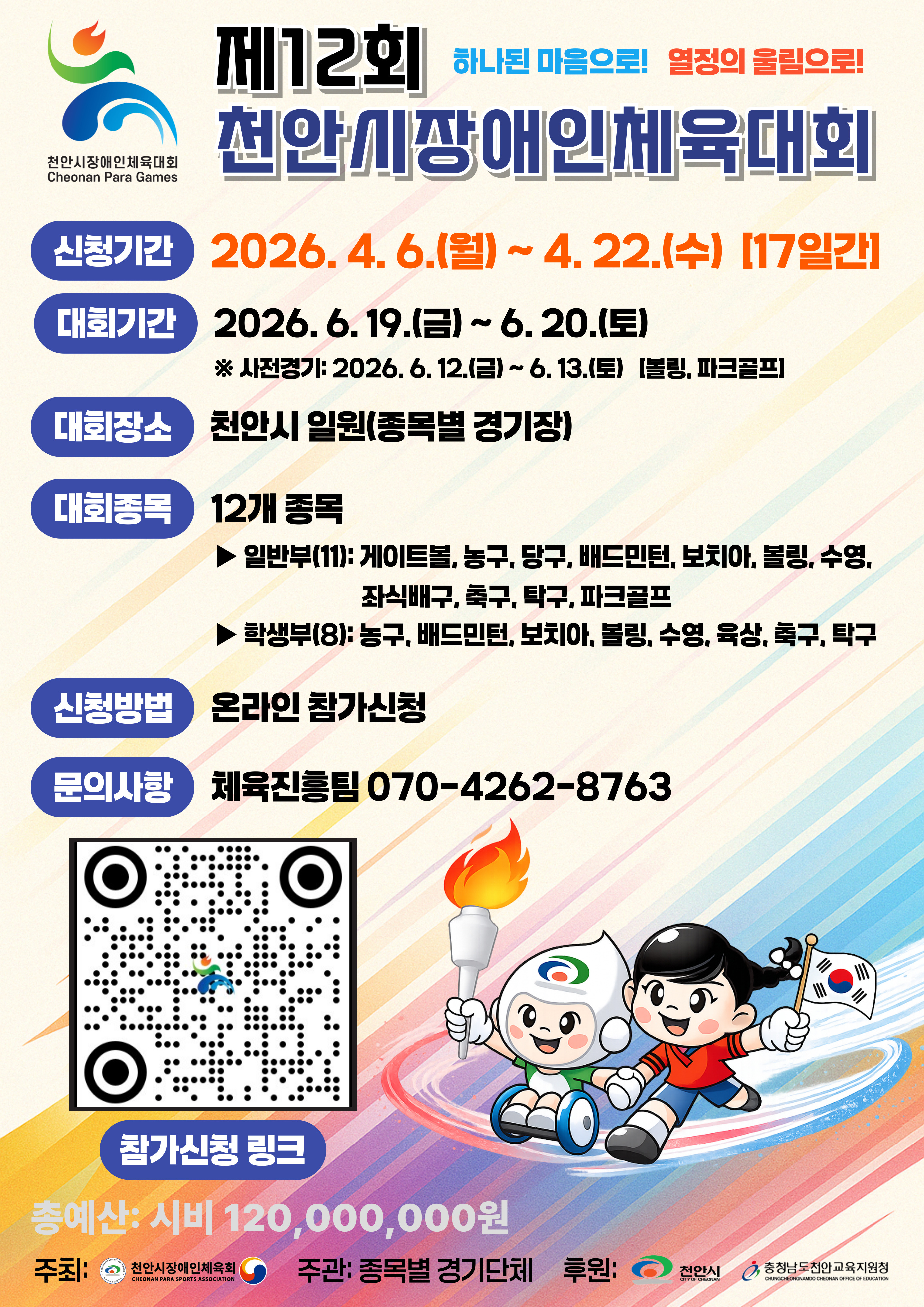 제12회 천안시장애인체육대회(체육진흥팀)