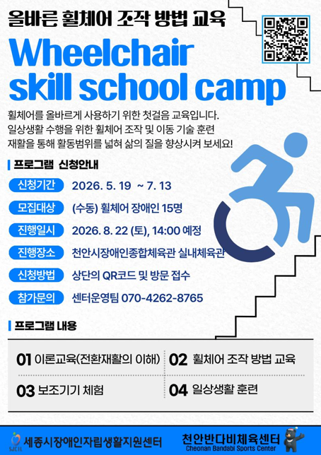 (반다비) 휠체어스쿨 모집