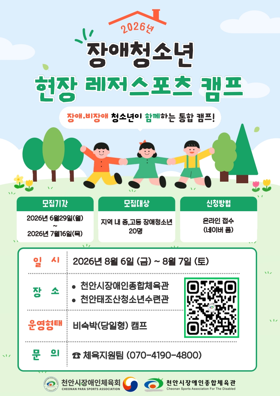 장애청소년 현장레저스포츠캠프 모집(지원팀)